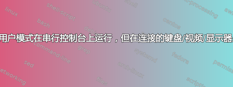 Linux：为什么单用户模式在串行控制台上运行，但在连接的键盘/视频/显示器上运行却不运行？