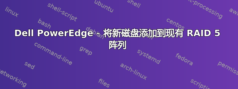 Dell PowerEdge - 将新磁盘添加到现有 RAID 5 阵列