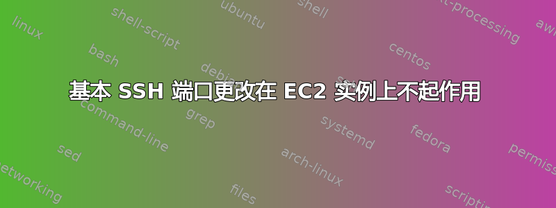 基本 SSH 端口更改在 EC2 实例上不起作用