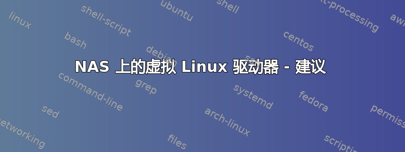 NAS 上的虚拟 Linux 驱动器 - 建议