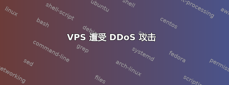 VPS 遭受 DDoS 攻击 