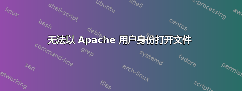 无法以 Apache 用户身份打开文件