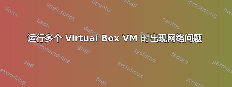 运行多个 Virtual Box VM 时出现网络问题