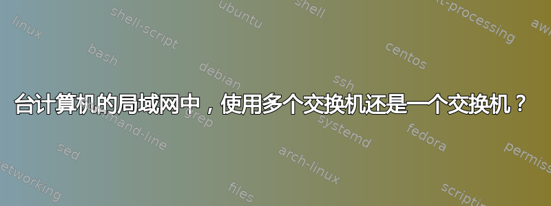 60 台计算机的局域网中，使用多个交换机还是一个交换机？