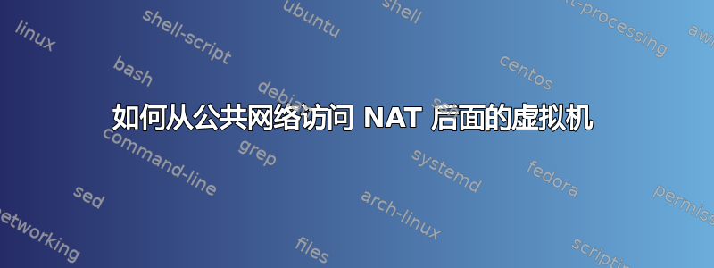 如何从公共网络访问 NAT 后面的虚拟机