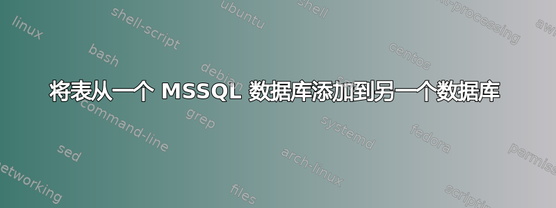 将表从一个 MSSQL 数据库添加到另一个数据库