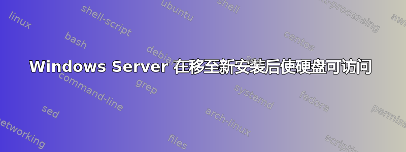 Windows Server 在移至新安装后使硬盘可访问