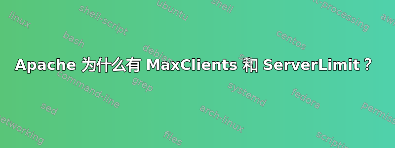 Apache 为什么有 MaxClients 和 ServerLimit？