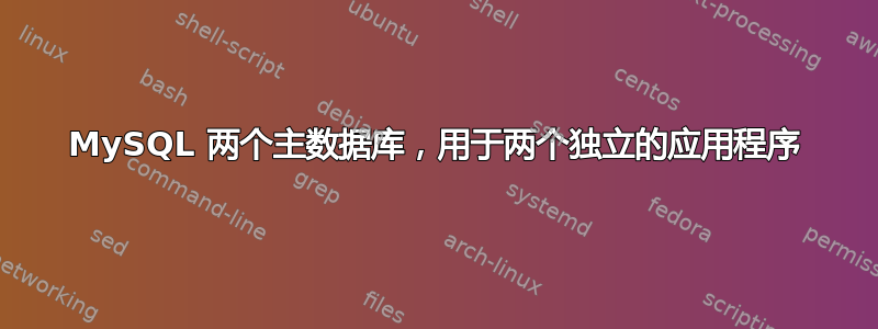 MySQL 两个主数据库，用于两个独立的应用程序