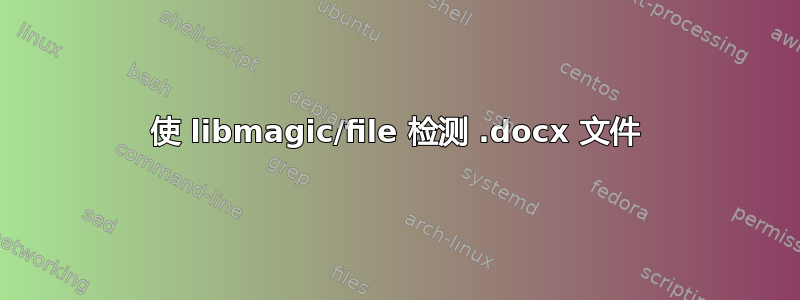 使 libmagic/file 检测 .docx 文件