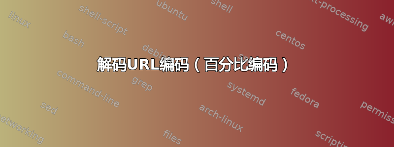 解码URL编码（百分比编码）