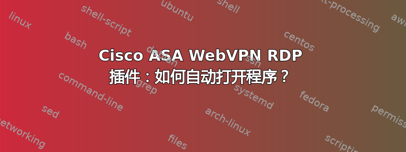 Cisco ASA WebVPN RDP 插件：如何自动打开程序？