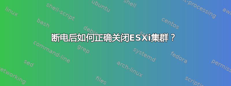 断电后如何正确关闭ESXi集群？