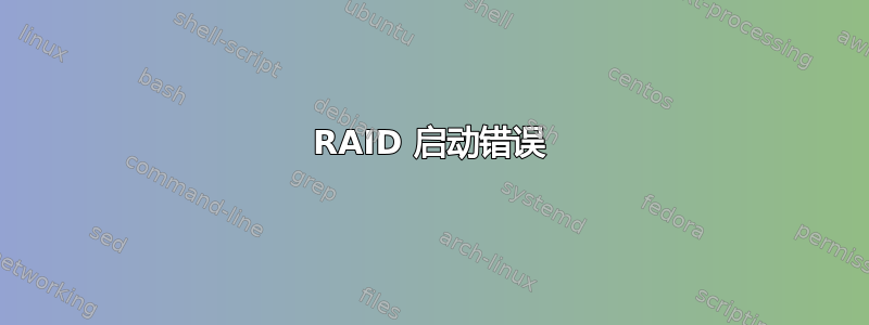 RAID 启动错误