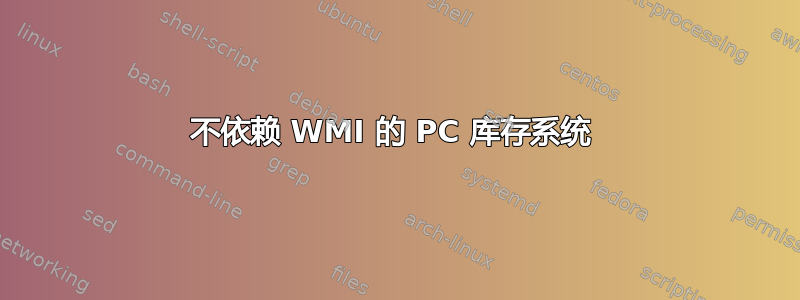 不依赖 WMI 的 PC 库存系统 