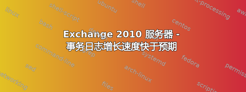 Exchange 2010 服务器 - 事务日志增长速度快于预期