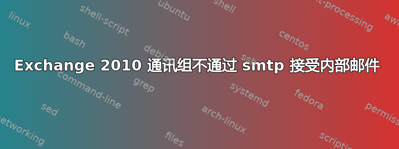 Exchange 2010 通讯组不通过 smtp 接受内部邮件