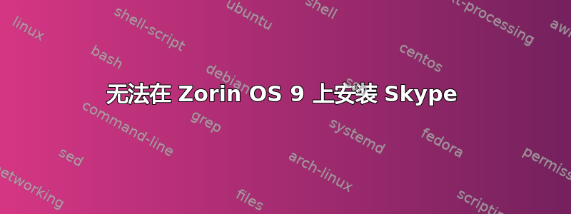 无法在 Zorin OS 9 上安装 Skype