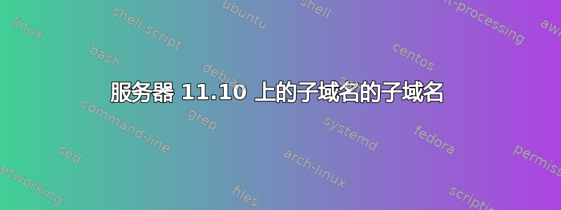 服务器 11.10 上的子域名的子域名