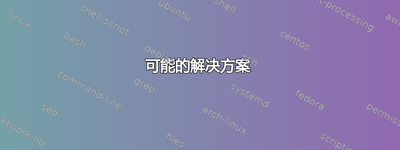 可能的解决方案