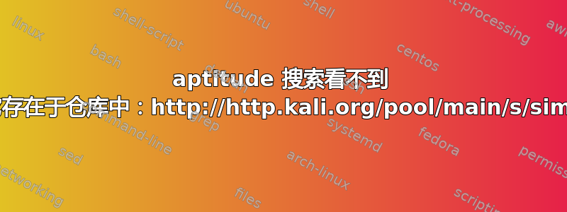 aptitude 搜索看不到 deb，但它存在于仓库中：http://http.kali.org/pool/main/s/simplejson/