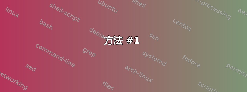 方法 #1