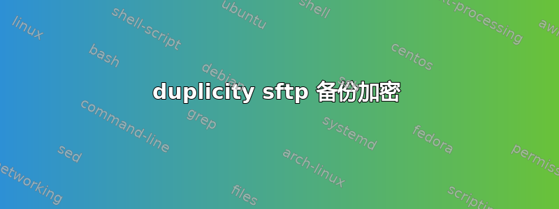 duplicity sftp 备份加密