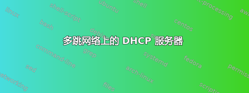 多跳网络上的 DHCP 服务器