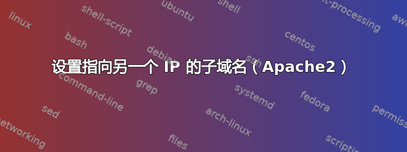 设置指向另一个 IP 的子域名（Apache2）