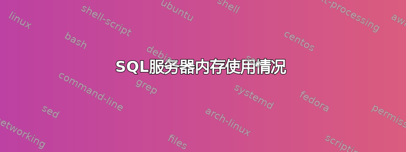 SQL服务器内存使用情况