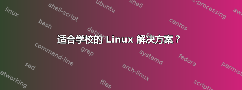 适合学校的 Linux 解决方案？