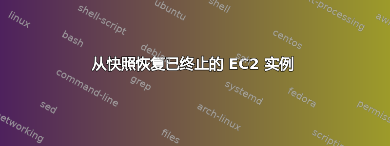 从快照恢复已终止的 EC2 实例