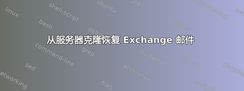 从服务器克隆恢复 Exchange 邮件