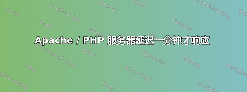 Apache / PHP 服务器延迟一分钟才响应