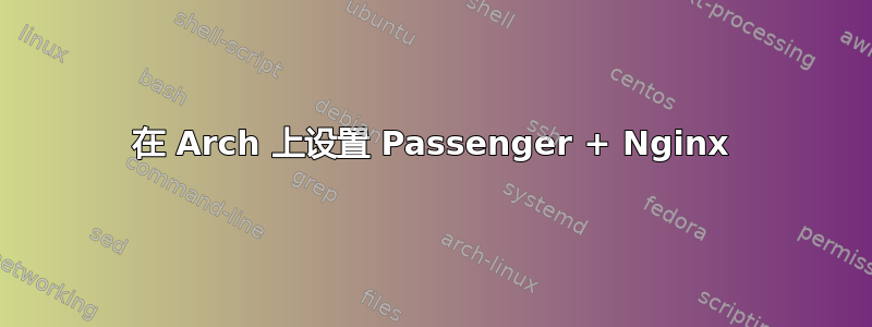 在 Arch 上设置 Passenger + Nginx