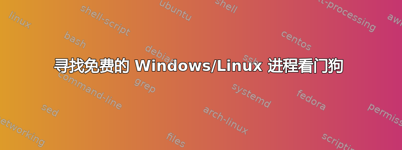 寻找免费的 Windows/Linux 进程看门狗