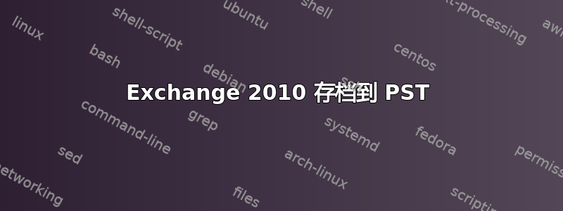 Exchange 2010 存档到 PST