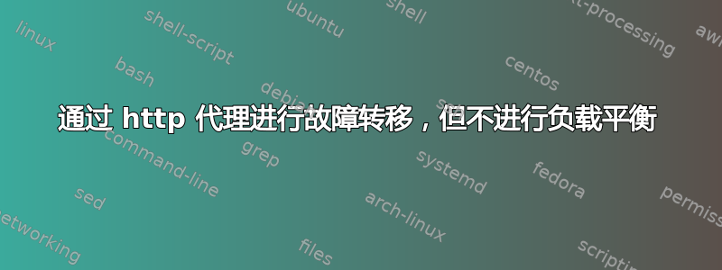 通过 http 代理进行故障转移，但不进行负载平衡