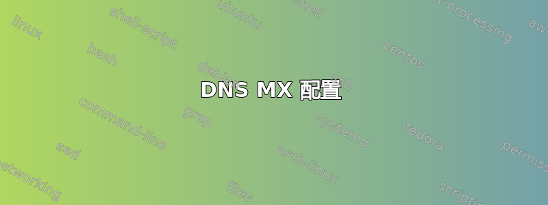 DNS MX 配置