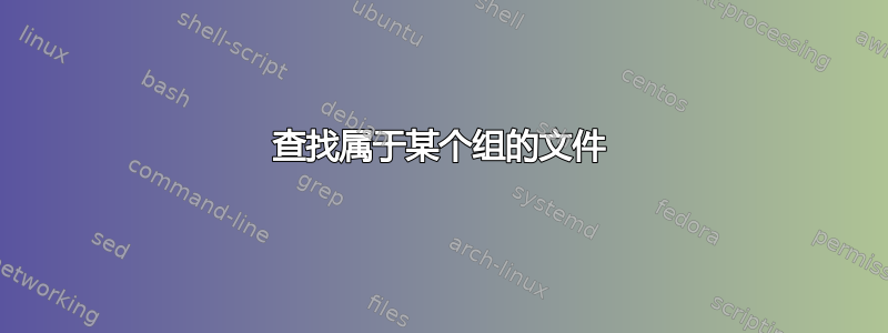 查找属于某个组的文件