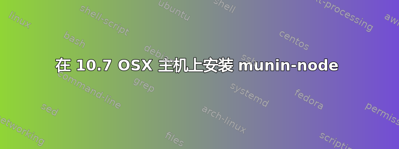 在 10.7 OSX 主机上安装 munin-node