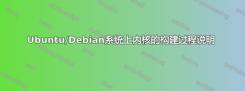 Ubuntu/Debian系统上内核的构建过程说明