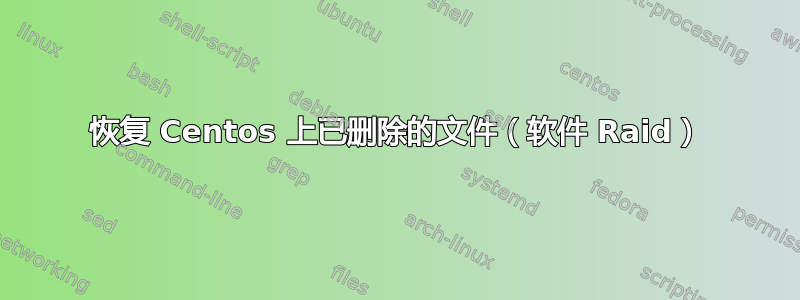 恢复 Centos 上已删除的文件（软件 Raid）