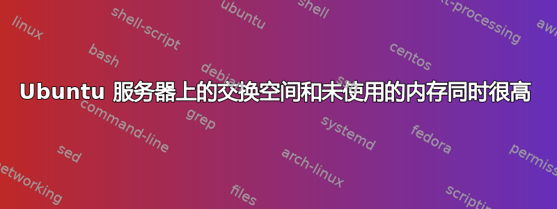 Ubuntu 服务器上的交换空间和未使用的内存同时很高