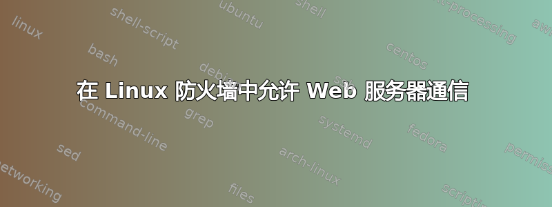 在 Linux 防火墙中允许 Web 服务器通信