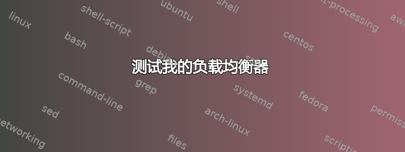 测试我的负载均衡器