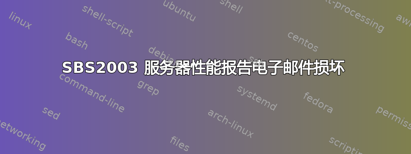 SBS2003 服务器性能报告电子邮件损坏