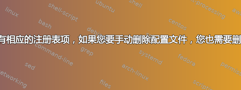 配置文件现在有相应的注册表项，如果您要手动删除配置文件，您也需要删除该注册表项