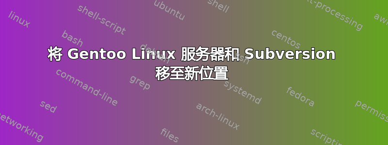 将 Gentoo Linux 服务器和 Subversion 移至新位置