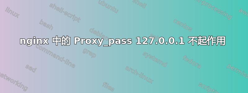 nginx 中的 Proxy_pass 127.0.0.1 不起作用